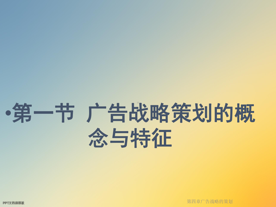 第四章广告战略的策划课件.ppt_第2页