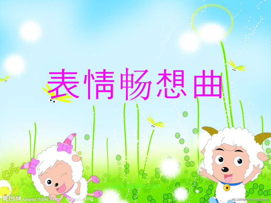 表情畅想曲(幼儿园课件) .ppt_第1页