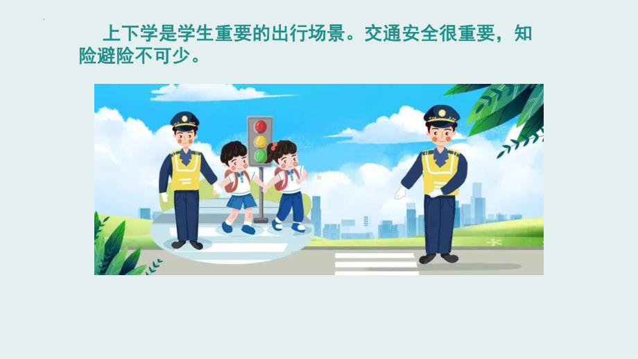 中小学生交通安全教育主题班会课件.pptx_第2页