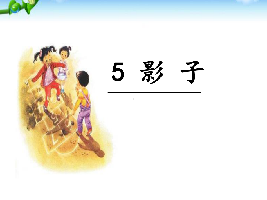 部编人教版一年级语文上册《影子》教学课件.ppt_第1页