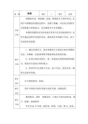 五年级下册美术教案-第14课 球偶｜辽海版(1).doc