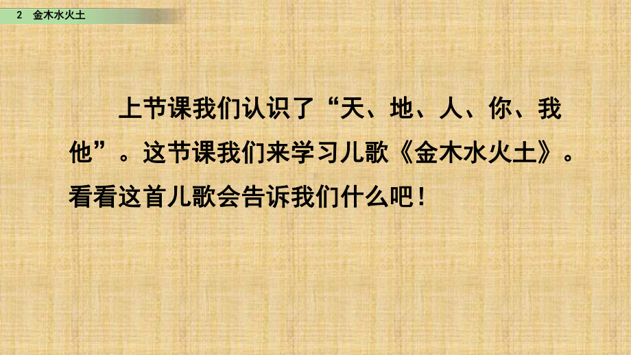 语文部编版一年级上册第一单元 金木水火土课件.pptx_第1页