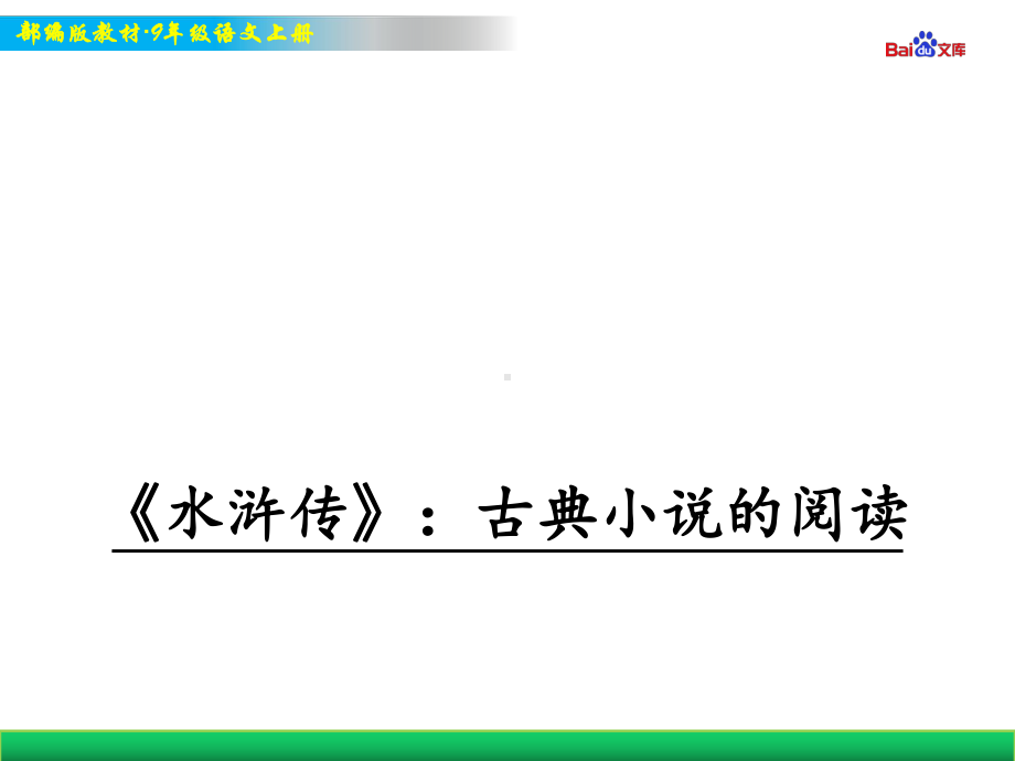 部编版9年级上册语文教学课件 《水浒传》：古典小说的阅读.ppt_第1页