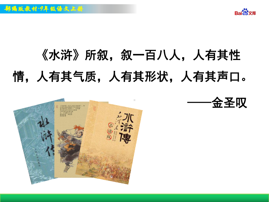 部编版9年级上册语文教学课件 《水浒传》：古典小说的阅读.ppt_第2页