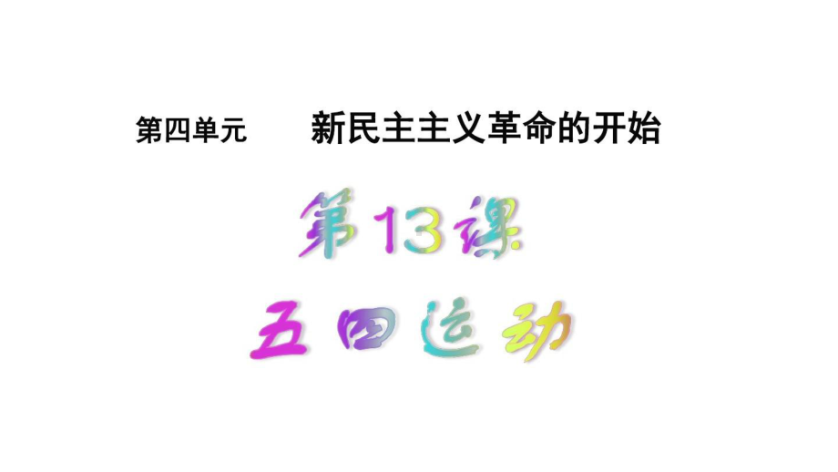 部编版八年级历史上册第13课《五四运动》课件(全).pptx_第2页