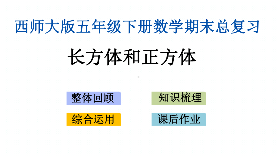 西师大版小学数学五年级下册期末复习课件(长方体和正方体).pptx_第1页