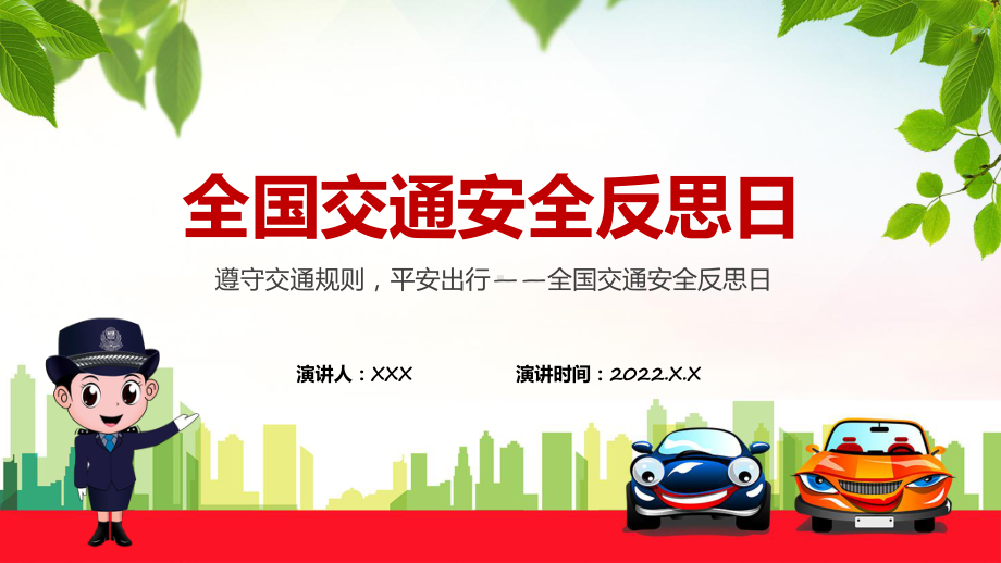 卡通风交通安全平安出行教育主题班会全国交通安全反思日实用课件.pptx_第1页