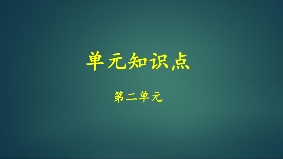 部编版小学语文二年级上册第二单元知识点复习课件.pptx_第1页