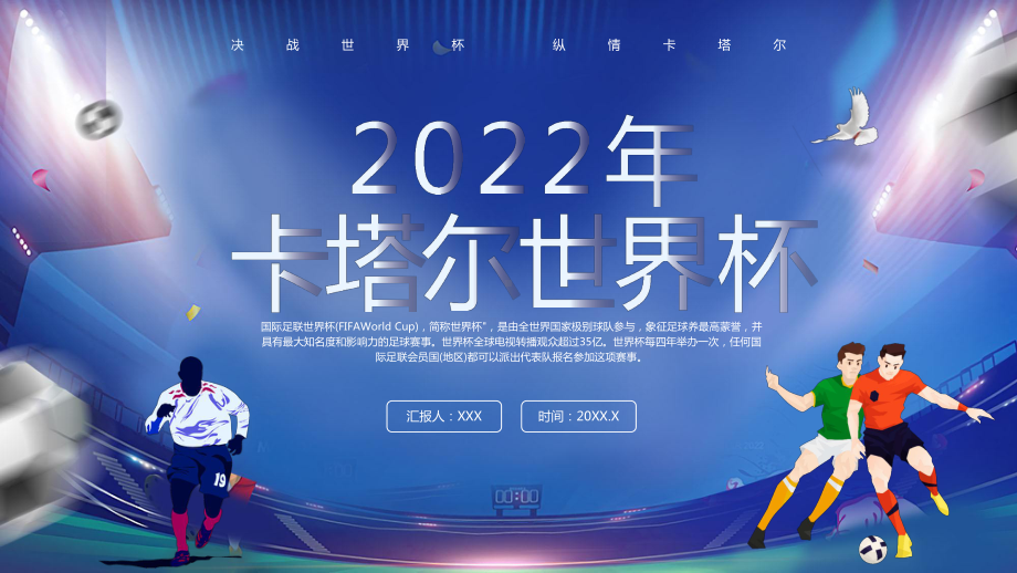 2022卡塔尔足球世界杯赛程赛制介绍PPT决战世界杯纵情卡塔尔为运动员喝彩PPT课件（带内容）.pptx_第1页