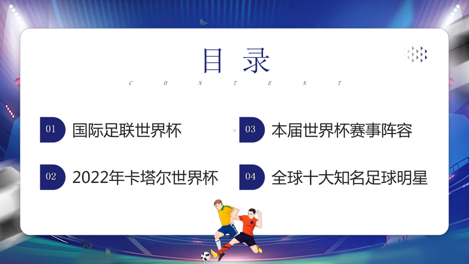 2022卡塔尔足球世界杯赛程赛制介绍PPT决战世界杯纵情卡塔尔为运动员喝彩PPT课件（带内容）.pptx_第2页