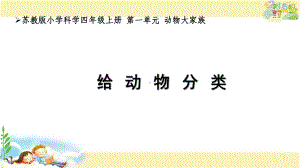 给动物分类（ppt课件）-2022新苏教版四年级上册《科学》.pptx