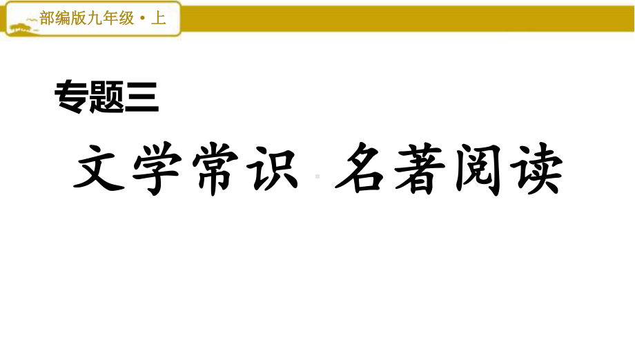 部编版初中语文九年级上册专题三：文学常识名著与阅读课件.pptx_第1页