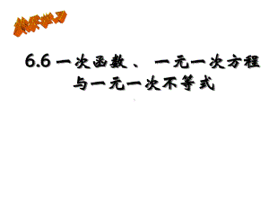 苏科版数学八年级上册 一次函数、一元一次方程和一元一次不等式课件.ppt