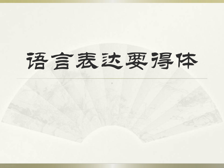 部编版八年级上册语文第六单元写作《表达要得体》课件(课件).ppt_第1页