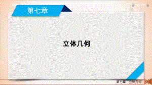 第7章 第4讲直线、平面平行的判定与性质 2021版高三数学(新高考)一轮复习课件共.ppt