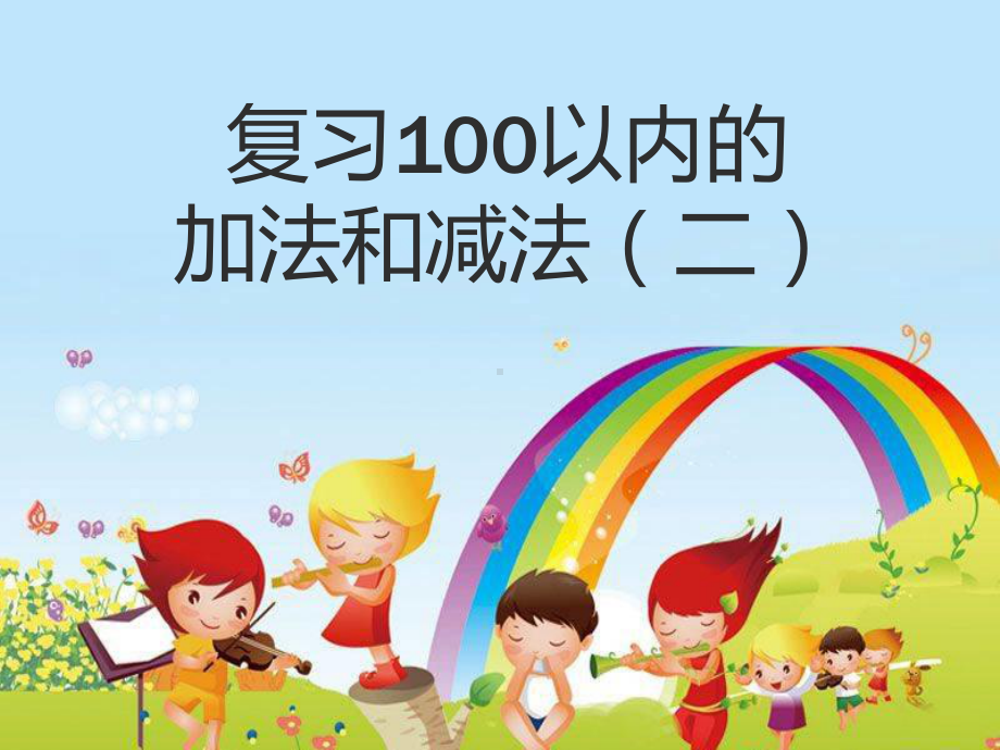 苏教版一年级下册数学：100以内的加、减法(笔算)及其应用复习课件.ppt_第1页