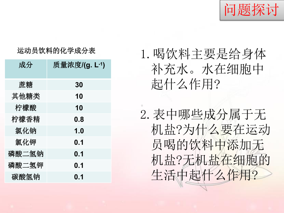 细胞中的无机物课件（新教材）人教版高中生物必修一5.pptx_第2页