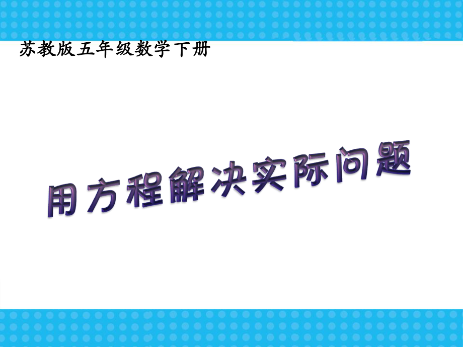 五年级数学下册课件-1.5 列一步计算方程解决实际问题224-苏教版.ppt_第3页