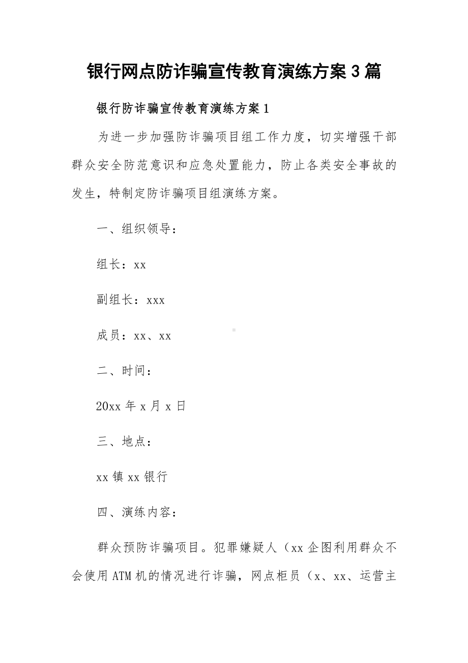 银行网点防诈骗宣传教育演练方案3篇.docx_第1页