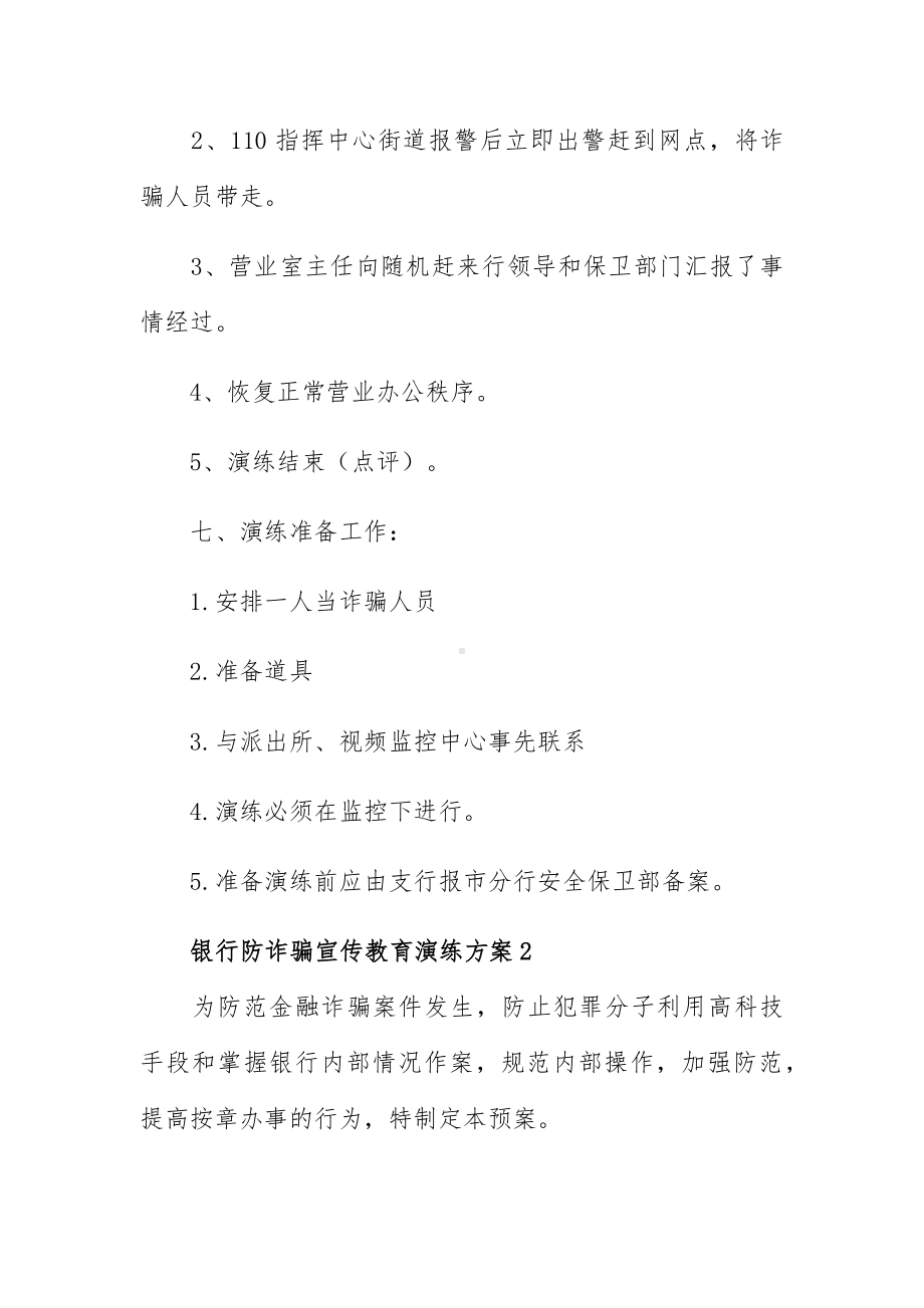 银行网点防诈骗宣传教育演练方案3篇.docx_第3页