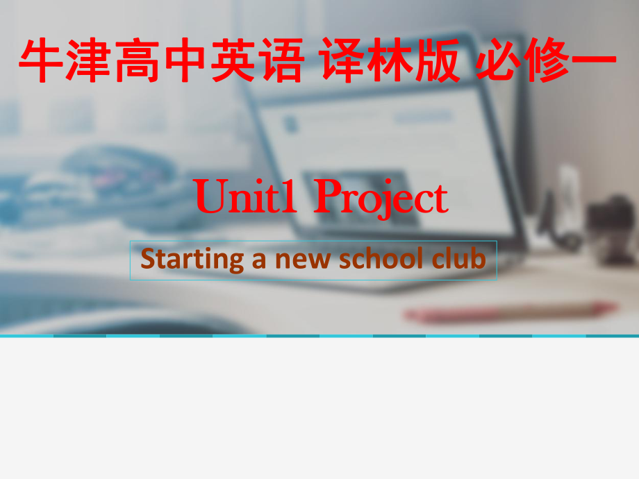 译林牛津版高中英语Module 1 Unit 1 Project课件 完整版.ppt（纯ppt,不包含音视频素材）_第1页