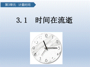 3.1时间在流逝（ppt课件）-2022新教科版五年级上册《科学》.pptx