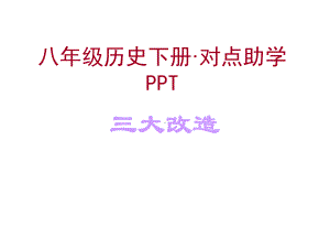 第5课三大改造对点助学课件(人教版八年级下).ppt