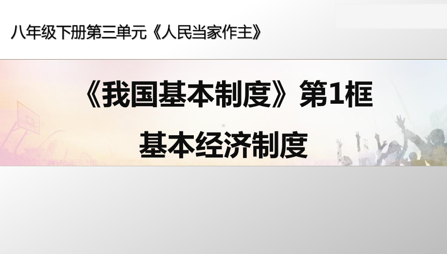 部编 初中 道德与法治 《基本经济制度》教学课件.pptx_第1页