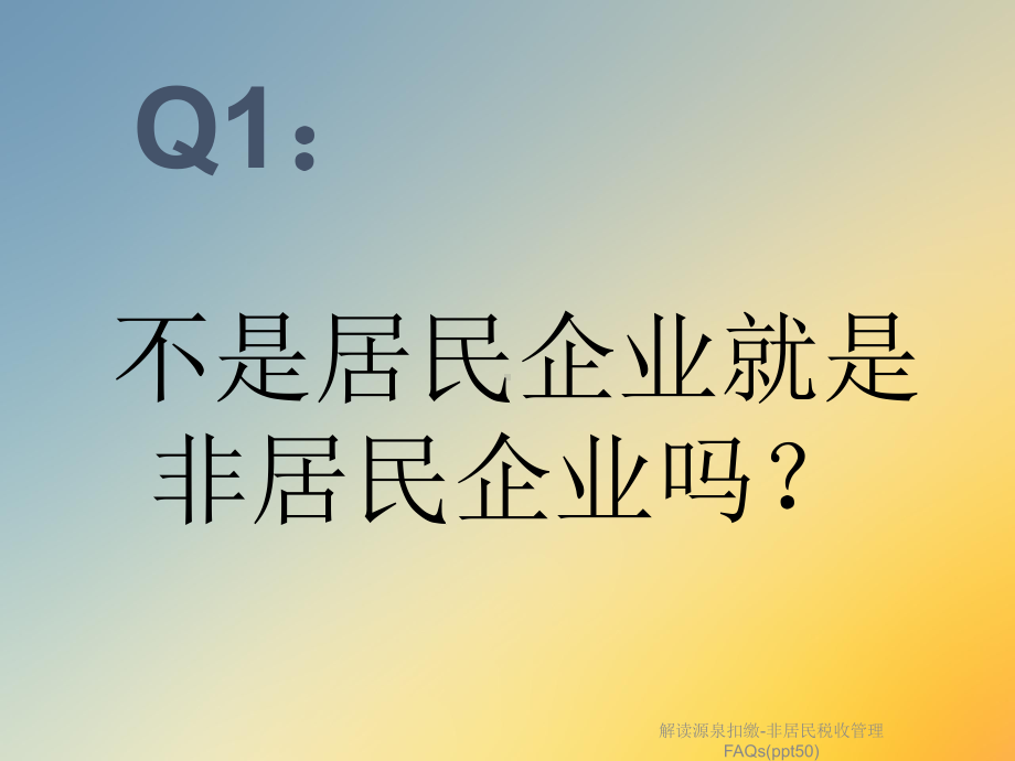 解读源泉扣缴 非居民税收管理FAQs(50)课件.ppt_第3页