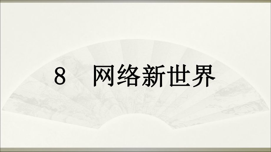 网络新世界部编版1课件.ppt_第1页