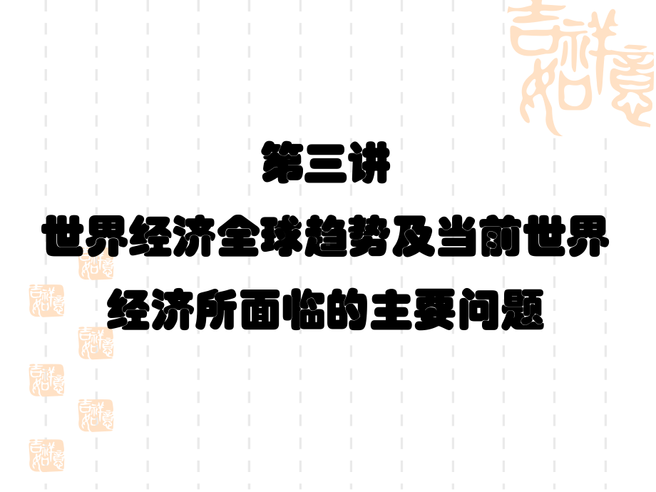 第三讲经济全球化趋势及世界经济面临的问题课件.ppt_第1页