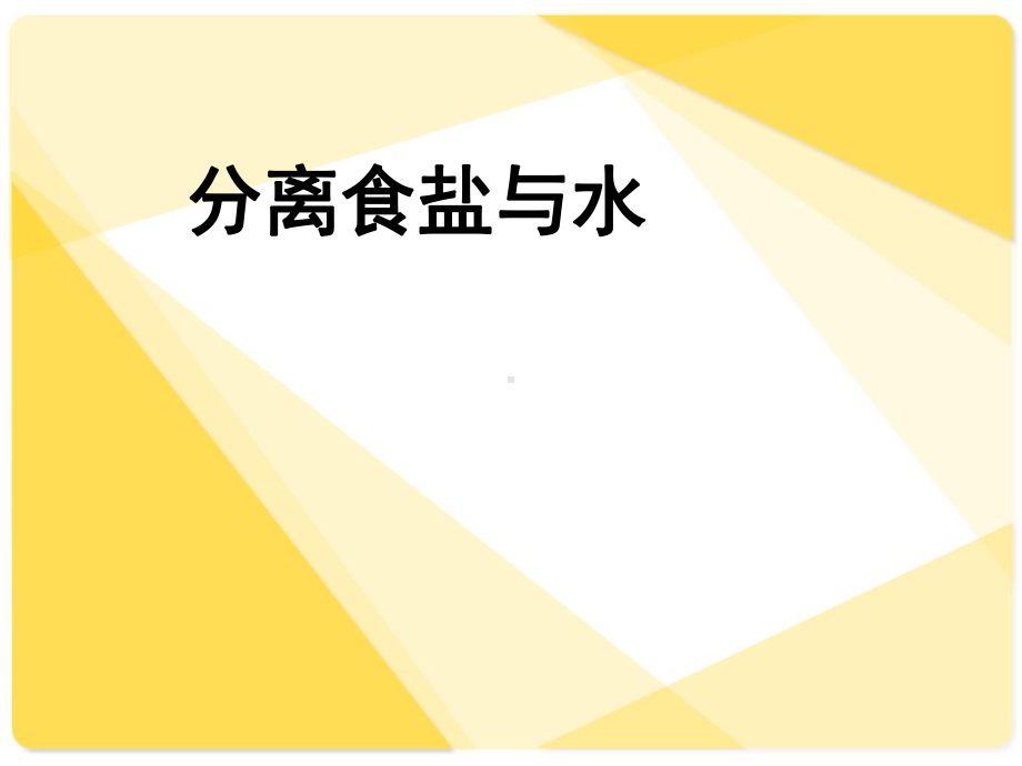 苏科版小学科学《混合与分离》课件1.ppt_第1页