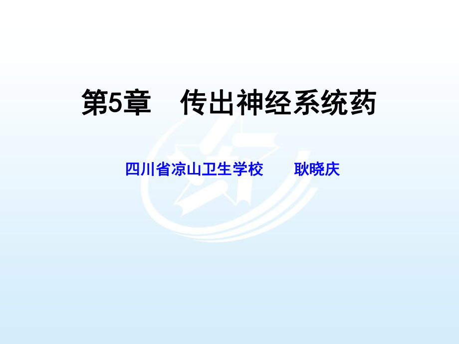 第五章传出神经系统药 药物学基础课件.ppt_第1页