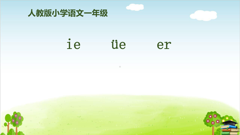 部编版《ieüeer》(完美版)课件.pptx_第1页