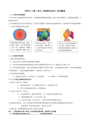 第二单元《地球的运动》知识整理（素材含练习）-2022新教科版六年级上册《科学》.pdf