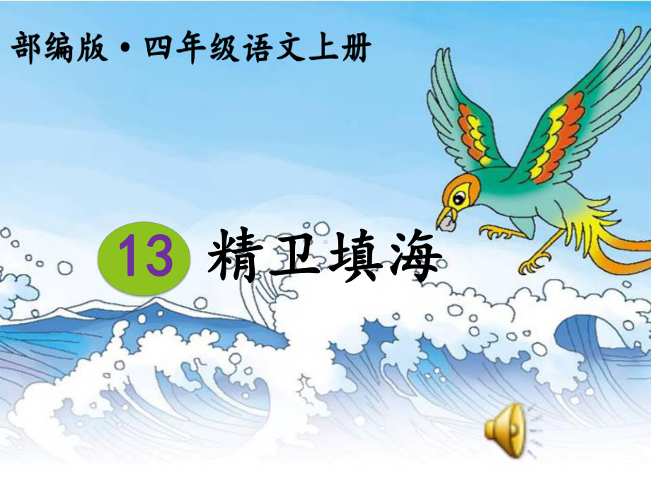 精卫填海教学设计课件.ppt_第1页