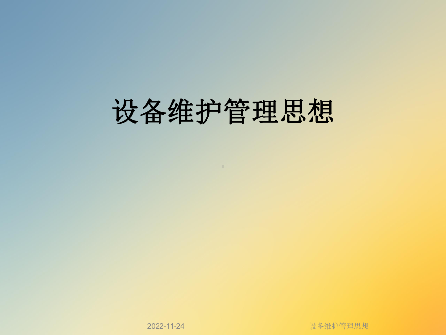 设备维护管理思想课件.ppt_第1页