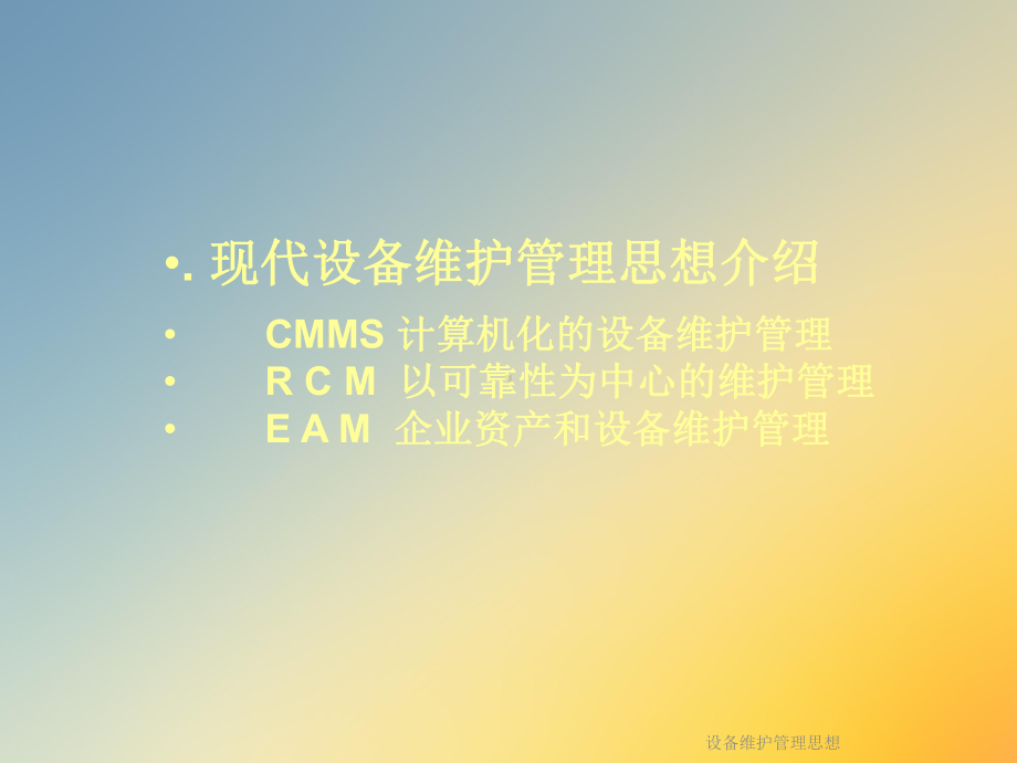 设备维护管理思想课件.ppt_第3页