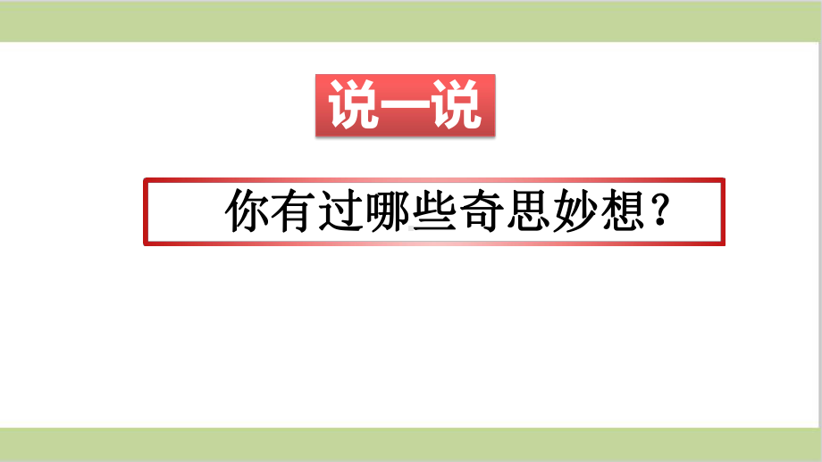 部编人教版四年级下册小学语文 第二单元 习作：我的奇思妙想 教学课件.pptx_第1页