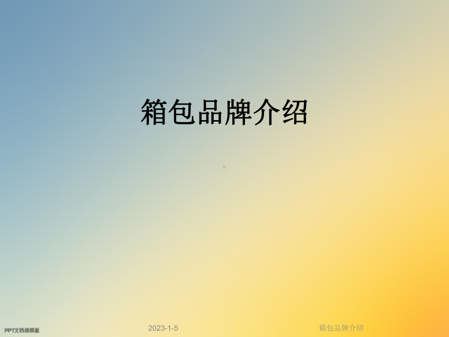 箱包品牌介绍课件.ppt_第1页