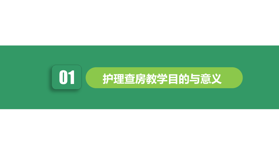 绿色清新护理查房教学模板课件范本.pptx_第3页