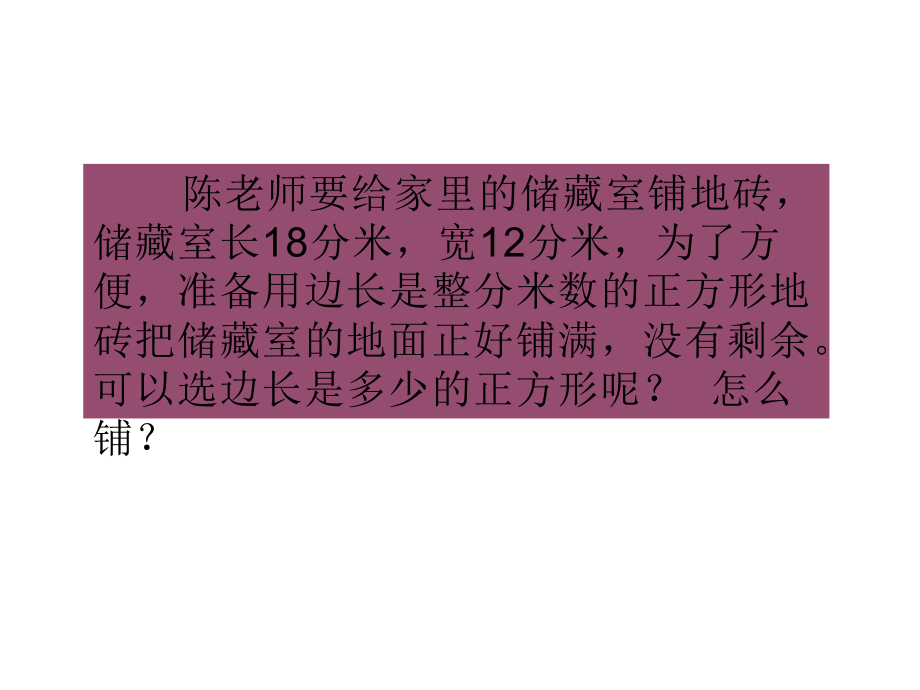 五年级数学下册课件-3公因数和最大公因数练习3-苏教版18页.ppt_第2页