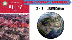 2.1地球的表面（ppt课件）-2022新教科版五年级上册《科学》.pptx