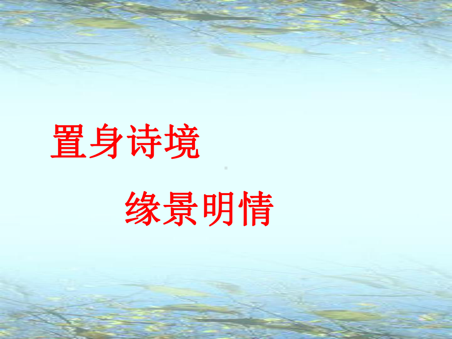 置身诗境缘景明情 (课件).ppt_第1页