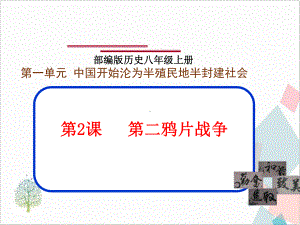 部编版八年级历史(上)第二课第二次鸦片战争1课件.ppt