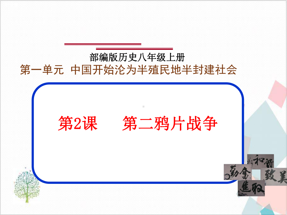 部编版八年级历史(上)第二课第二次鸦片战争1课件.ppt_第1页