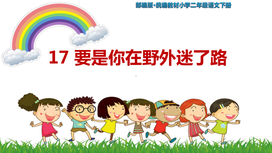 部编版·统编教材小学二年级语文下册《要是你在野外迷了路》教学课件.pptx_第2页