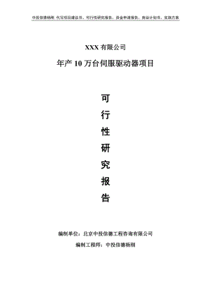 年产10万台伺服驱动器项目可行性研究报告申请备案.doc