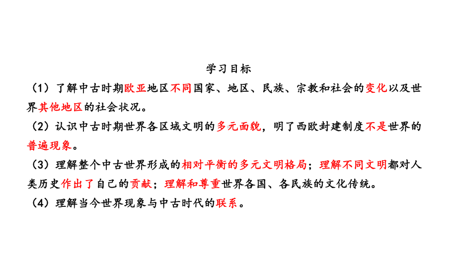 统编版人教版必修中外历史纲要历史下册第二单元中古时期的世界复习32课件.pptx_第2页