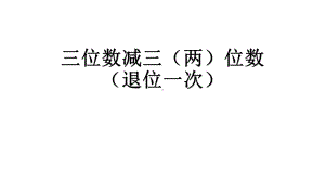 苏教版二年级下册数学课件 68《三位数减法的笔算(不连续退位)》.pptx